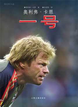 奥利弗·卡恩(Oliver Kahn)