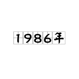 克劳迪奥·马尔基西奥