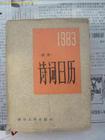 1983年诗词日历